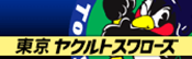 東京ヤクルトスワローズ